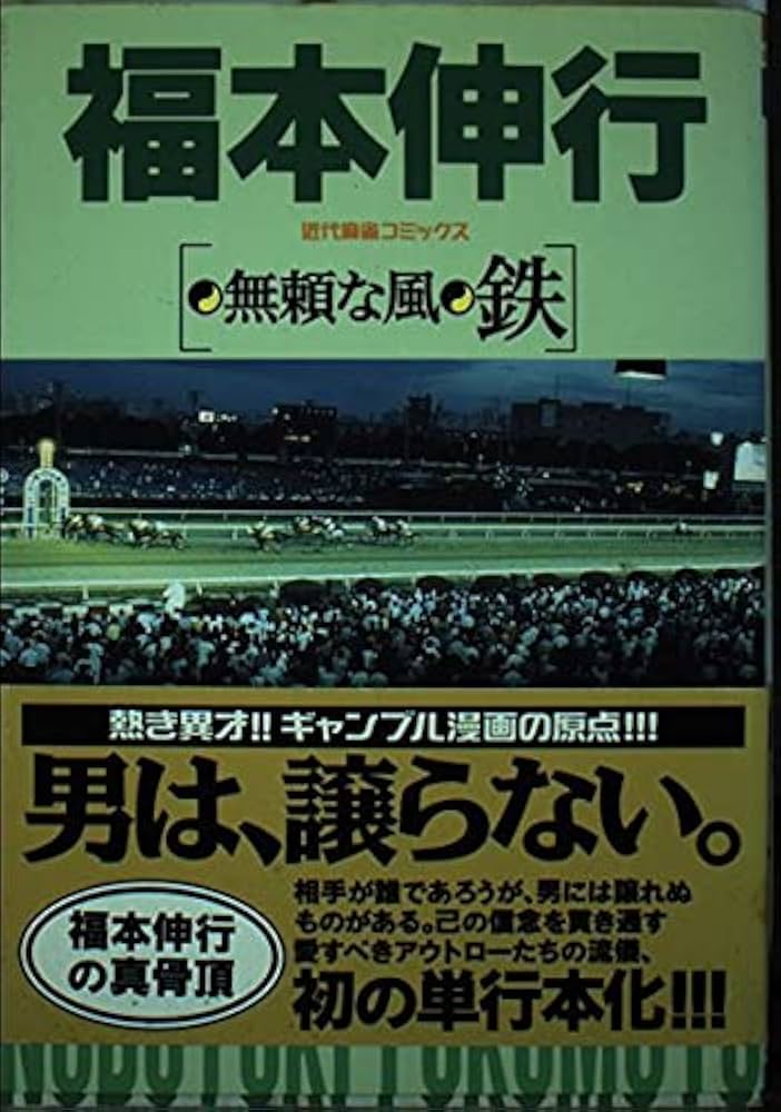 【中古】 無頼な風鉄/竹書房/福本伸行 Amazon.co.jp: 無頼な風 鉄 eBook : 福本 伸行: Kindleストア